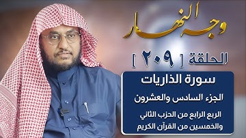 وجه النهار [ 209 ] الربع الرابع من الحزب الثاني والخمسين من القرآن الكريم