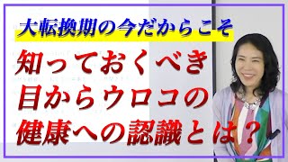 大転換期の今だからこそ、知っておくべき目からウロコの健康への認識とは？【新時代の医療】