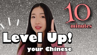 Level Up Your Chinese IMMEDIATELY! Ten extremely often-used Chinese phrases that you may not know.