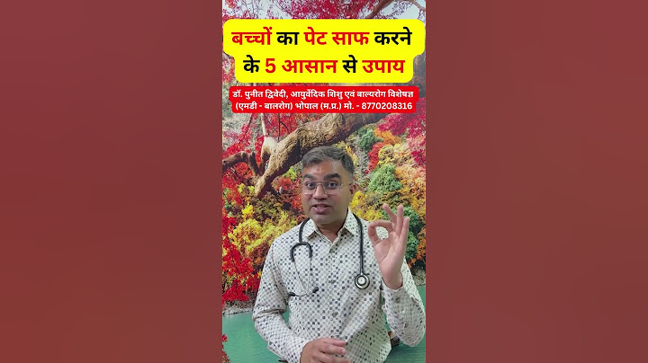 बच्चों का पेट साफ करने के 5 आसान से उपाय | डॉ पुनीत द्विवेदी #shorts #viral #trending #video