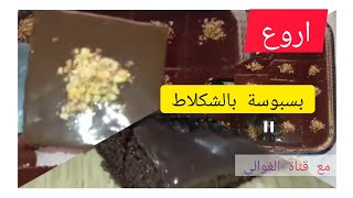 بسبوسة غير بكأس ديال السميدة ولا أروع 