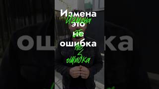 Измена — это не «сложности в отношениях»
