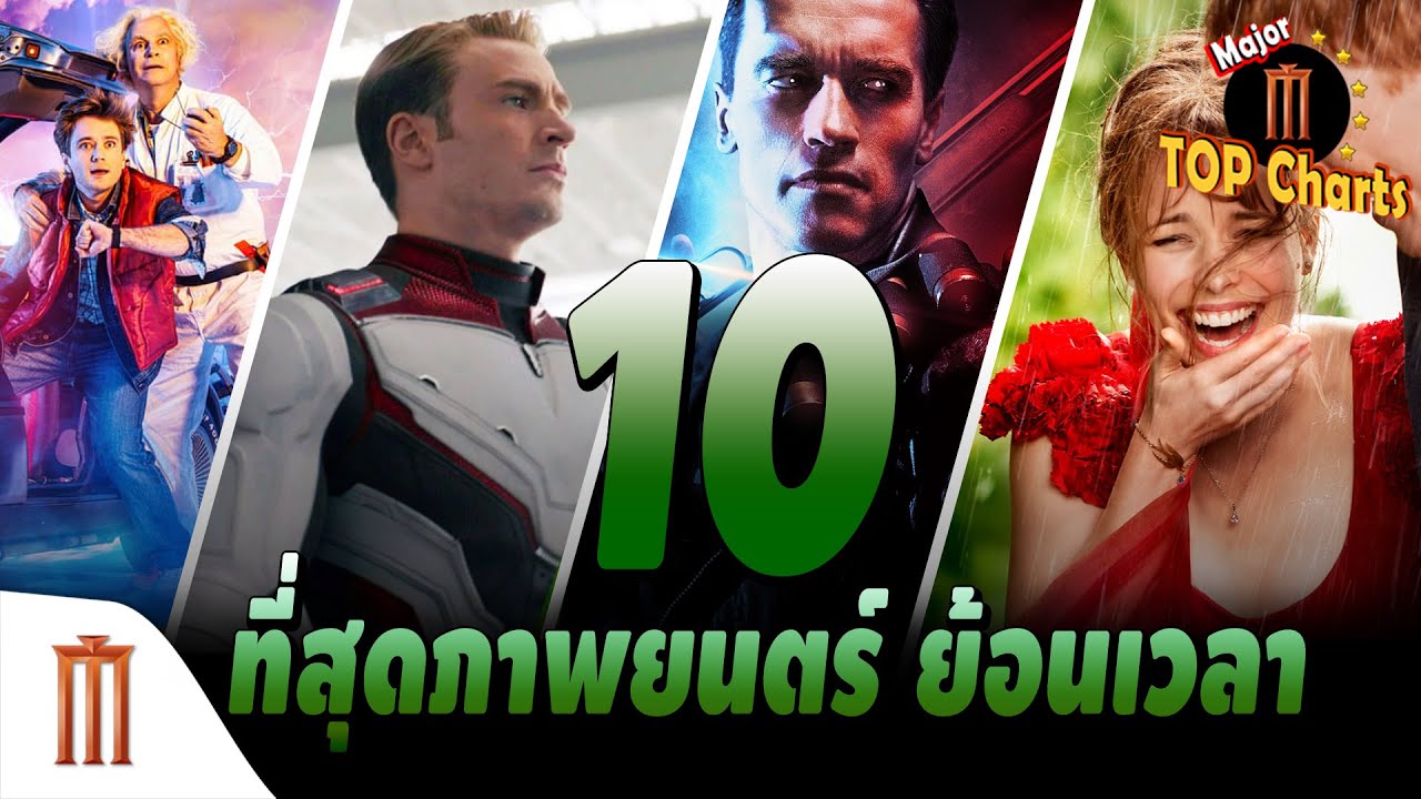 10 ที่สุดภาพยนตร์ ย้อนเวลา - ​​Major​ Top​ Charts​ EP.16