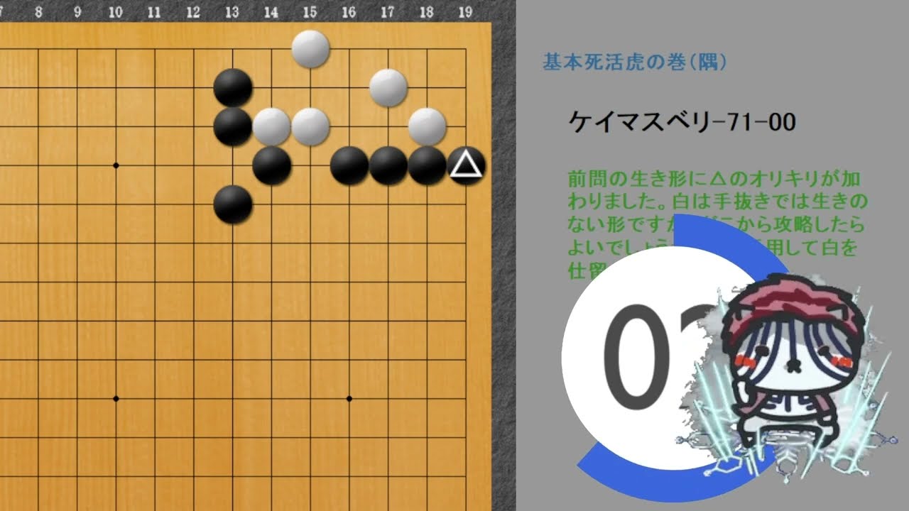 囲碁】 基本死活 虎の巻 隅のケイマスベリ - YouTube