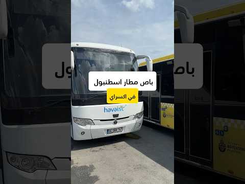 باص المطار في اسطنبول اكسراي