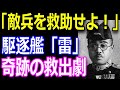 【すごい日本人】イギリス将兵を救った日本海軍の駆逐艦「雷」艦長　工藤俊作