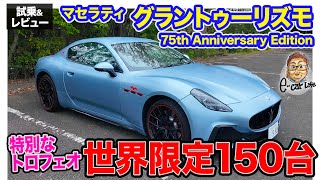 マセラティ グラントゥーリズモ 【試乗&レビュー】世界限定150台の特別モデル!! スポーティな世界観をラグジュアリーに楽しめるGTカー!! E-CarLife with 五味やすたか