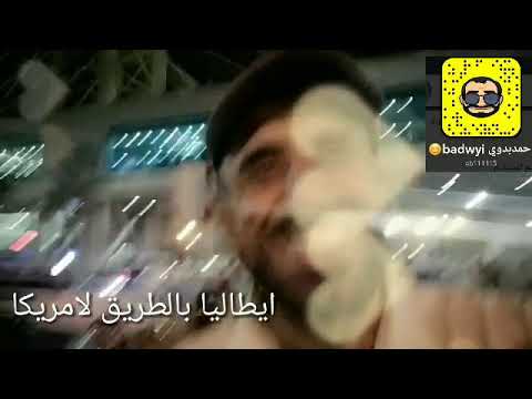 الى امريكا عبر إيطاليا ونصف يوم هناك