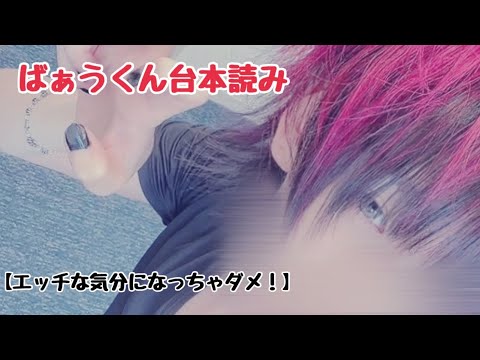 【女性向け台本/ばぁうくん】ASMR配信 『エッチな気分になっちゃダメ！』☆イヤホン推奨☆