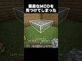 最高なMODを見つけた！！✨ #shorts #マインクラフト #マイクラ