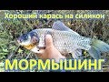 МОРМЫШИНГ ХОРОШИЙ КАРАСЬ НА СИЛИКОН