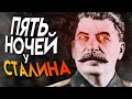 ПЯТЬ НОЧЕЙ СО СТАЛИНЫМ!