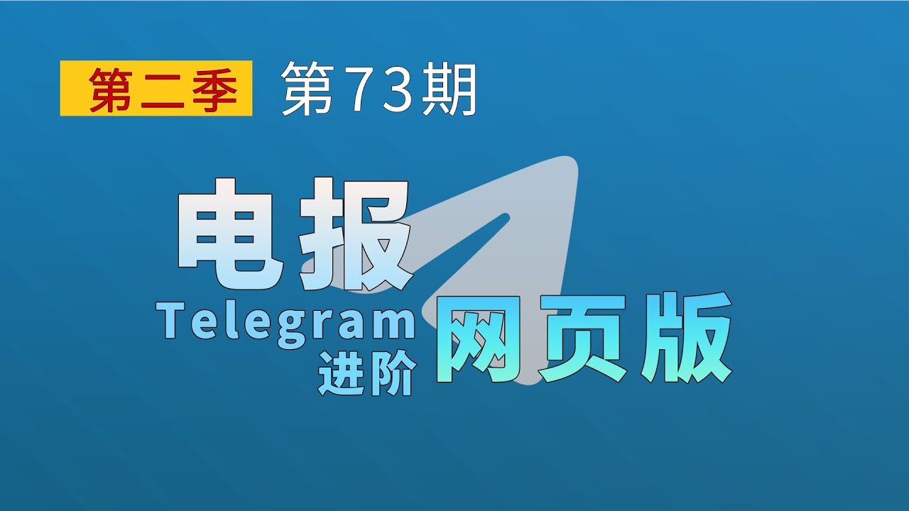 电报网页版 快速进群 玩转Telegram 教你轻松白嫖电报优质资源 无需客户端 电脑手机多平台支持