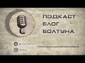 Подкаст Блог Болтуна 018 - Мединский, Светов, Яндекс и закон о суверенном рунете