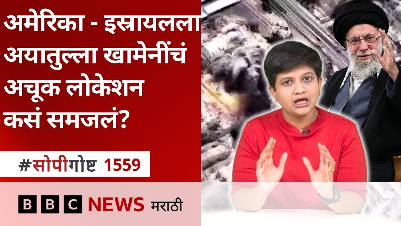 अमेरिका - इस्रायलला इराणचे सर्वोच्च नेते अयातुल्ला अली खामेनींचा अचूक ठिकाणा कसा समजला?
