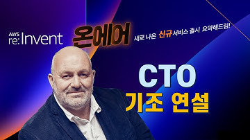 AWS re:Invent 2021 CTO  기조연설 요약 - AWS On-Air 한국어 라이브 (12월 3일)