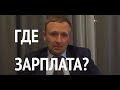 ГДЕ ЗАРПЛАТА? ЧТО НАДО УМЕТЬ?