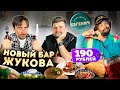 НОВЫЙ бар Сергея Жукова / Что с ним НЕ ТАК? / ЧЕСТНЫЙ обзор ДЕШЕВОГО бара Евгенич feat Олег Кармунин