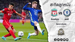 สิงห์คืนฟอร์ม พร้อมบุกแอนฟิลด์!! วิเคราะห์บอล Premier League Liverpool vs Chelsea 21.01.2022