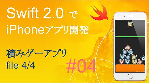 かんたんiPhoneアプリ開発講座！ - Vol.4 - 5分で解説積みゲーアプリ4_4(Xcode7.0_Swift2.0)