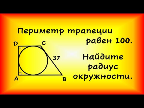 Периметр прямоуг. трапеции, описанной около окружн., равен 100, ее большая боковая сторона равна 37.