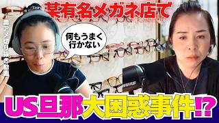 【切り抜き】某メガネ店での失態と、アメリカ・ウーバーの大失態!?