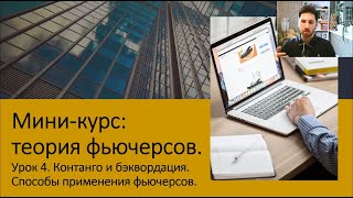 Что такое контанго и бэквордация? Хеджирование, арбитраж и спекуляции.