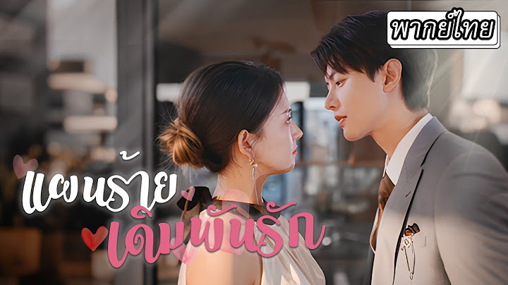 [พากย์ไทย] บอสสาวสุดแกร่งถูกเล่นกลจนเผลอไปพัวพันกับประธานรูปหล่อ💋 ไม่คิดว่าเขาจะตามตื้อขอเธอแต่งงาน💍