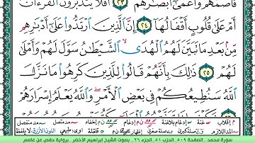سورة محمد الشيخ ابراهيم الاخضر