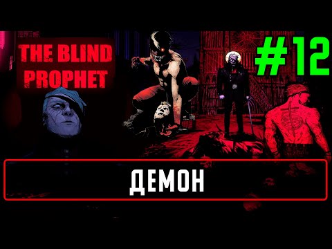 Прохождение The Blind Prophet на русском языке #12 Демон