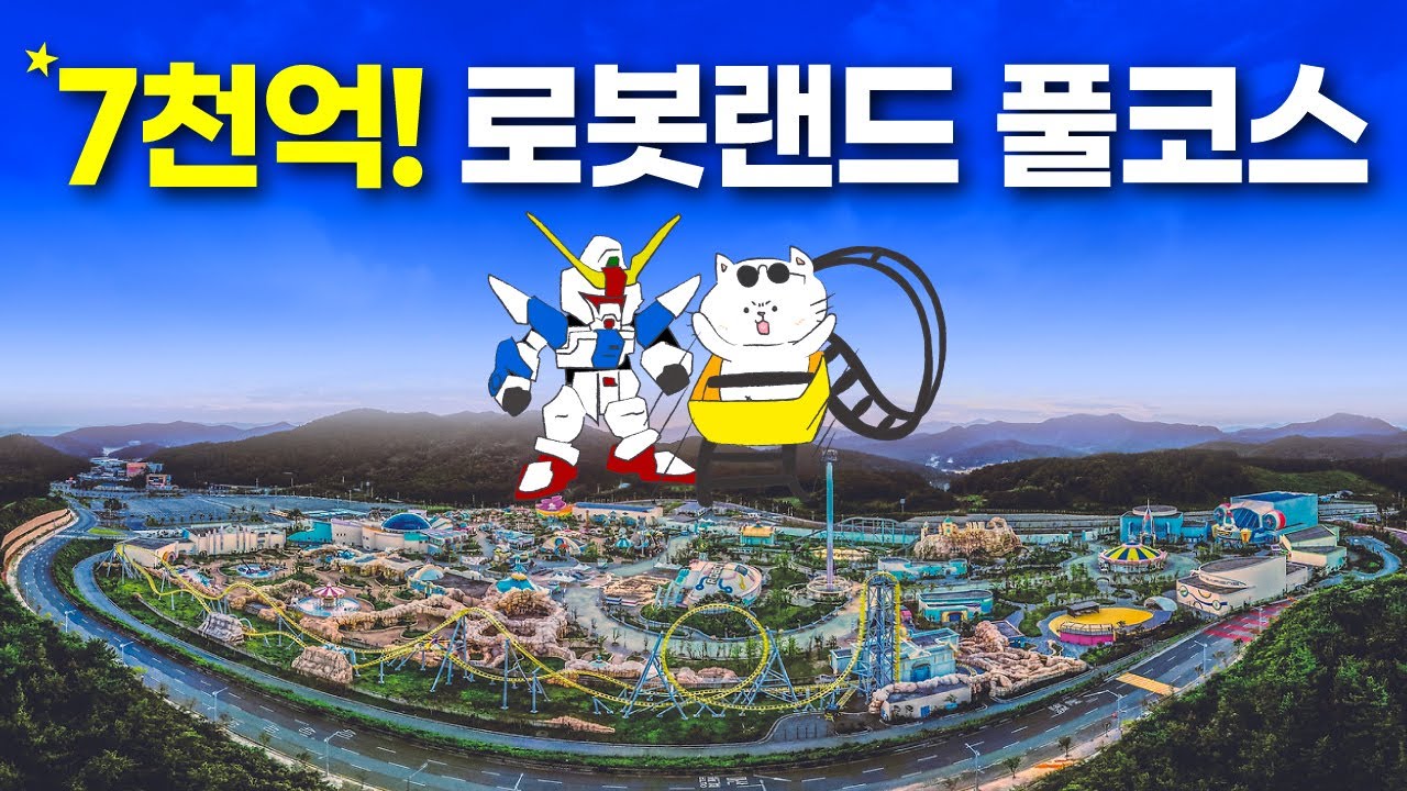 로봇랜드는 제2의 경주월드? - 국내유일 롤러코스터부터 완벽풀코스까지