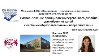 Вебинар: Использование принципов универсального дизайна для обучения детей с ООП (26.03.19) Вебинар: Использование принципов универсального дизайна для обучения детей с ООП (26.03.19)