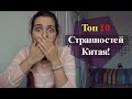 ТОП 10 Странностей Китая!