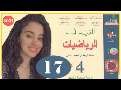 المفيد في الرياضيات الرابع ابتدائي الصفحة 17 الأعداد من 0 إلى 999999 قراءة وكتابة وتمثيلا مقارنة وتر