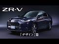 【ZR-V】WEB MOVIE「デザイン」篇