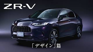 【ZR-V】WEB MOVIE「デザイン」篇