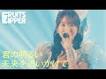 【LIVE】FRUITS ZIPPER「君の明るい未来を追いかけて」Live at YOKOHAMA 1000 CLUB (2022.8.9)