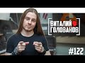 Виталий Голованов - разбор нашего канала, совет «ещёнепознеру» и пинание лошади