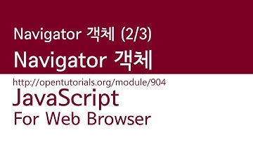 JavaScript - Navigator 객체 (2/3) : Navigator 객체