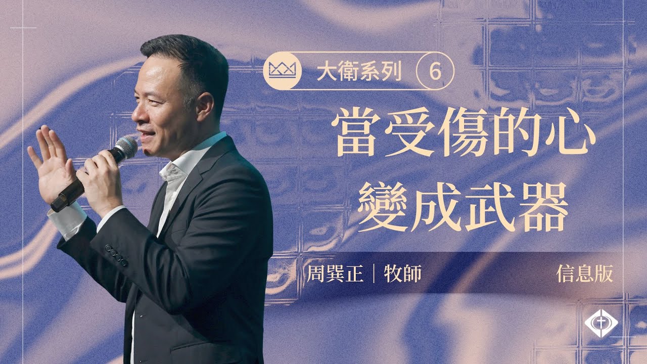 【大衛系列6：當受傷的心變成武器】周巽正牧師