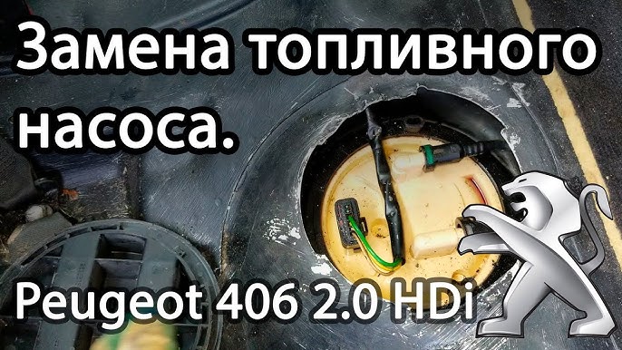 Как снять топливный насос пежо Замена бензонасоса. Peugeot 206, 1,6 л, 2004 года своими руками DRIVE2