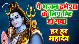 ये भजन हमेशा के लिए हिट हो गया -  हर हर महादेव - DEVI - Hindi Shiv Bhajan 2020