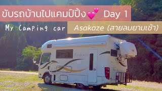【VLOG EP.6 】Day 1 ขับรถบ้านไปแคมป์ปิ้งกัน💕 My Camping Car Asakaze