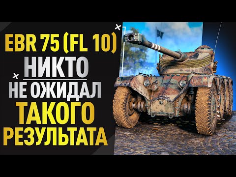 Видео: Никто не ожидал такого результата ● EBR 75 (FL 10)