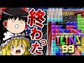 テトリスの「99人対戦」がヤバすぎる件【テトリス99/ゆっくり実況】