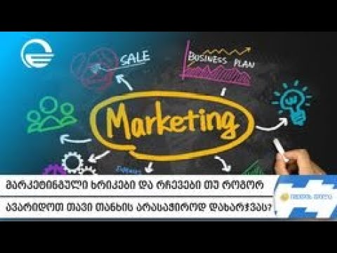 მარკეტინგული ხრიკები და რჩევები თუ როგორ ავარიდოთ თავი თანხის არასაჭიროდ დახარჯვას?