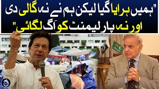 We were defeated but we did not abuse or set parliament on fire: Shehbaz Sharif - Aaj News