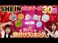 激安メロジョイを探し出せ!! SHEINのスクイーズ30個を勝手に格付けランキング👑1位に輝くのはどれ!?🤯 #shein #ランキング
