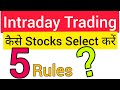 #2 Loss कभी नहीं होगा 💥 5 Rules Intraday Strategy to avoid Loss | How to select Intraday Stocks