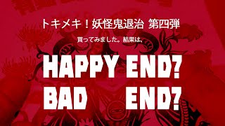 トキメキ！妖怪鬼退治  第四弾  １５枚買って「 ブラック姫子 」は当たるのか？　（ ビックリマン 風シール ）